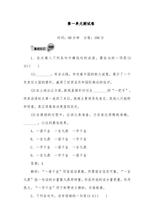 [精品]新人教版必修二高中语文第一单元检测卷及答案