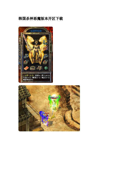 2003年韩国杀神恶魔版本开区下载