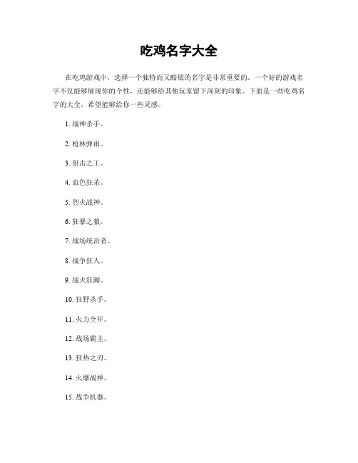 吃鸡名字大全