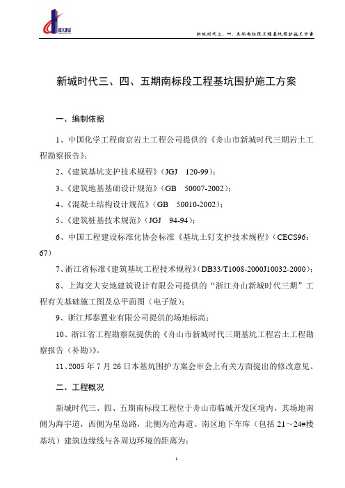 新城时代三期基坑支护方案课件资料