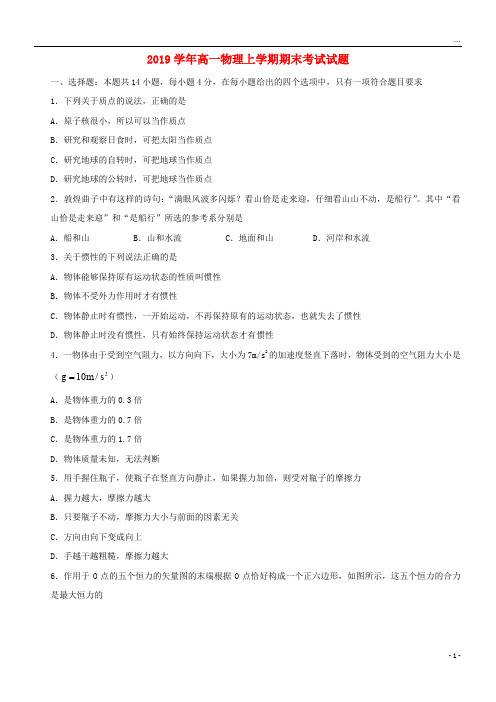 2019学年高一物理上学期期末考试试题新 人教版