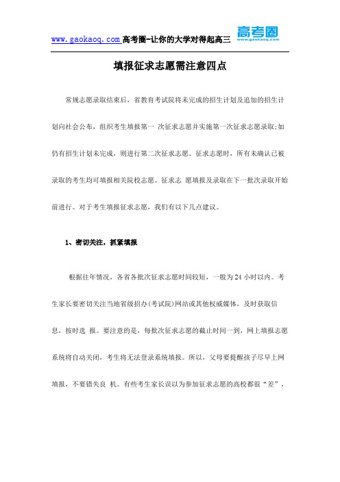 填报征求志愿需注意四点
