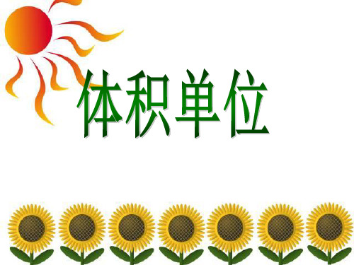 北师大版五年级下册《体积单位》.PPT课件