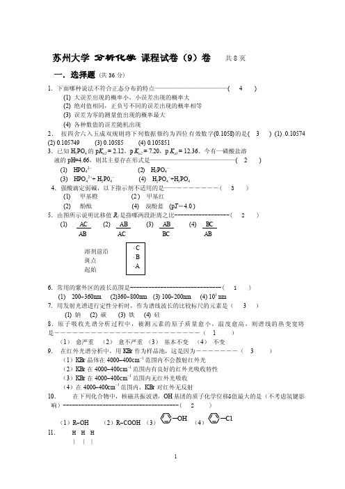 苏州大学分析化学课程题库试卷（9）含答案