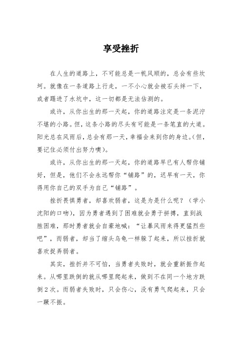 初中议论文作文：享受挫折