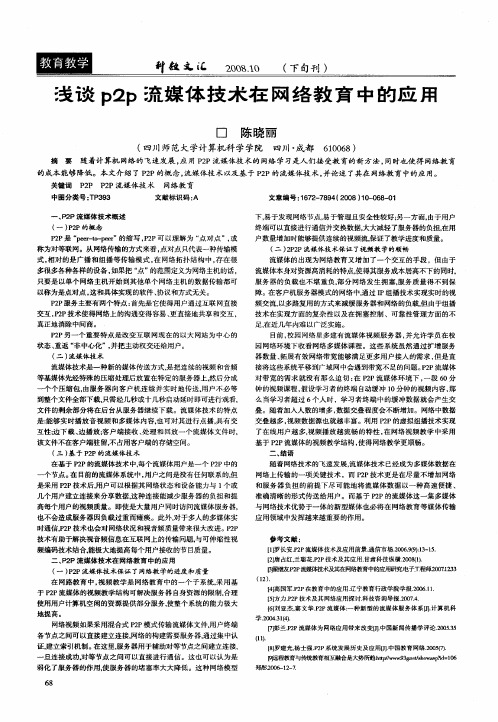 浅谈p2p流媒体技术在网络教育中的应用
