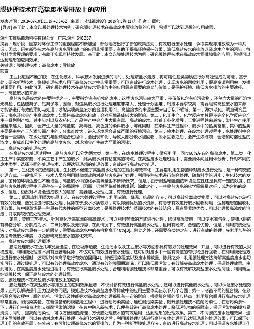 膜处理技术在高盐废水零排放上的应用