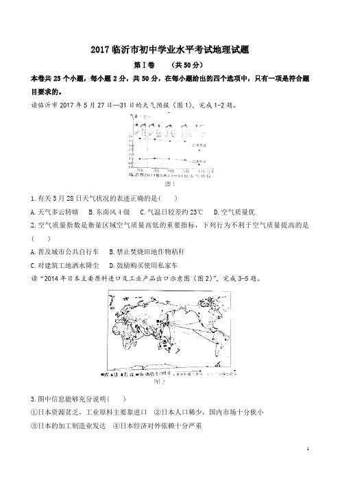 山东省临沂市2017年初中学业水平考试地理试题(精校word版含答案)