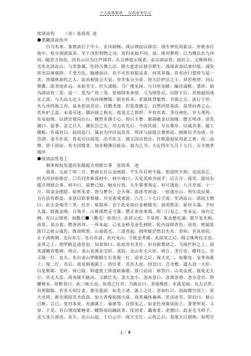 《续清凉传》(宋)张商英述