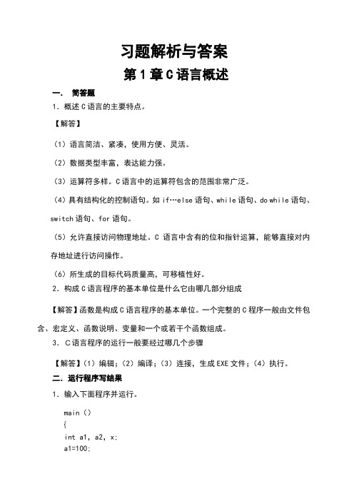 c语言程序设计第五版习题答案()