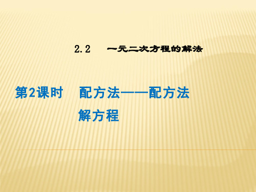 湘教版2019--2020年九年级数学上册第二章：2.2.1 配方法 课件(共13张PPT