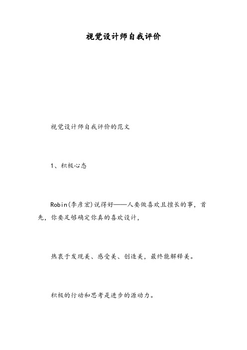 视觉设计师自我评价