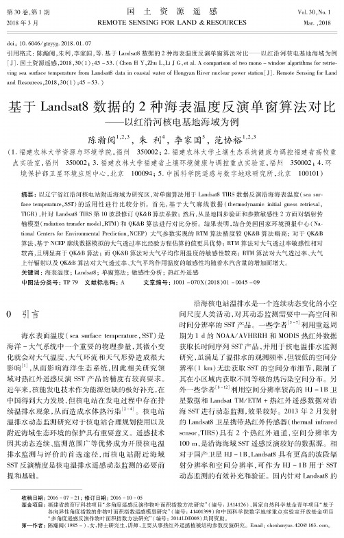 基于Landsat8数据的2种海表温度反演单窗算法对比——以红沿河核电基地海域为例