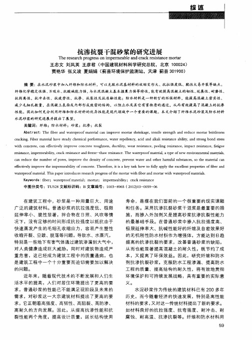 抗渗抗裂干混砂浆的研究进展