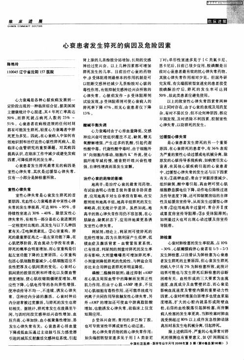 心衰患者发生猝死的病因及危险因素