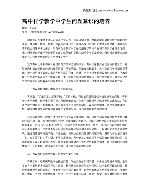 高中化学教学中学生问题意识的培养