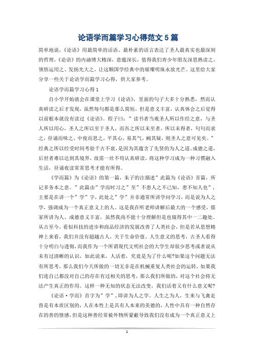 论语学而篇学习心得范文5篇
