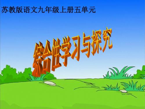 苏教版初中九年级语文上册五单元《综合性学习与探究》课件