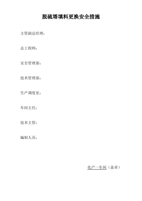 更换脱硫塔填料安全措施