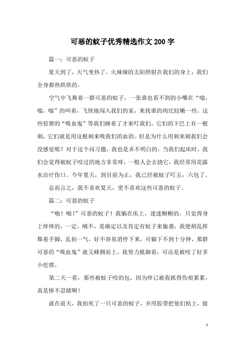 可恶的蚊子优秀精选作文200字