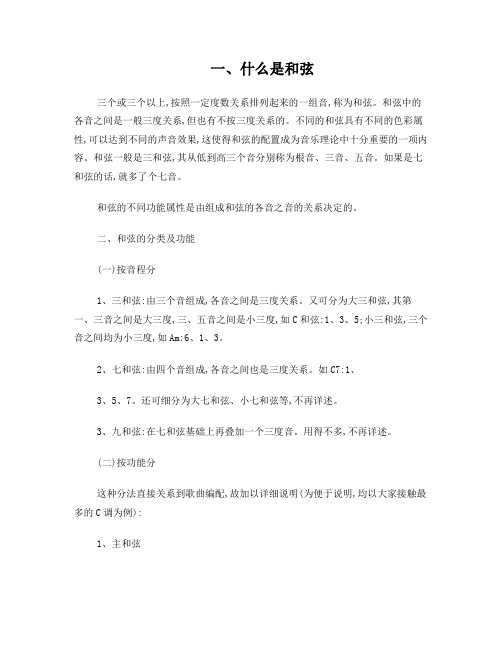 和弦的分类与解释