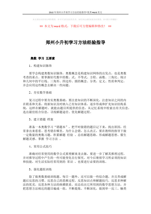 2018年郑州小升初学习方法经验指导-优秀word范文 (2页)