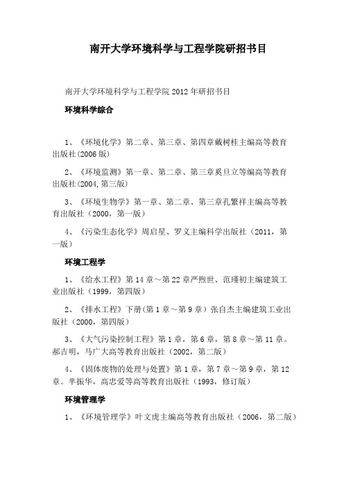 南开大学环境科学与工程学院研招书目