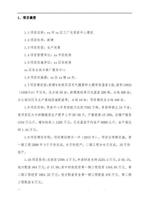 工厂化育苗中心建设可行性方案研究报告
