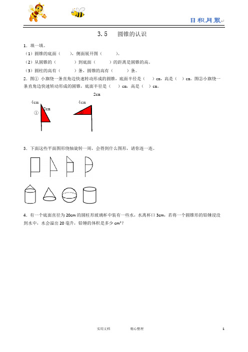 人教版六年级数学下册--课时练--3.5圆锥的认识(附答案)