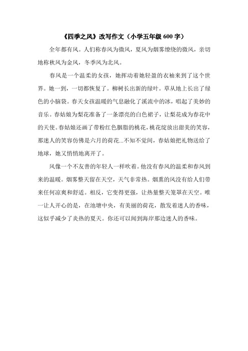 《四季之风》改写作文(小学五年级600字).doc