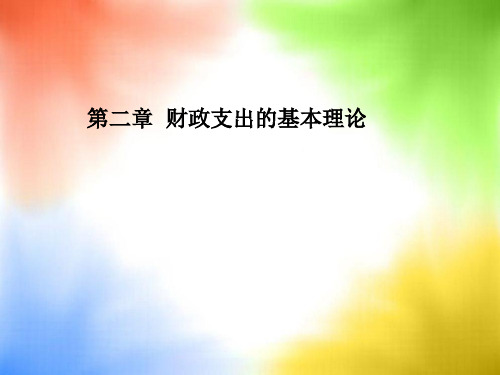 财政支出的基本理论