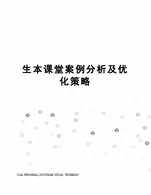 生本课堂案例分析及优化策略