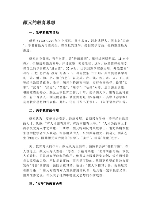颜元的教育思想