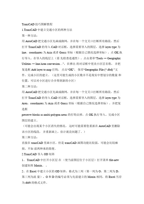 transCAD小教程