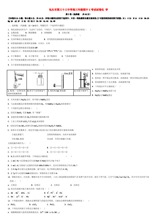 包头三十三中高三化学上学期期中考试I试题新人教版