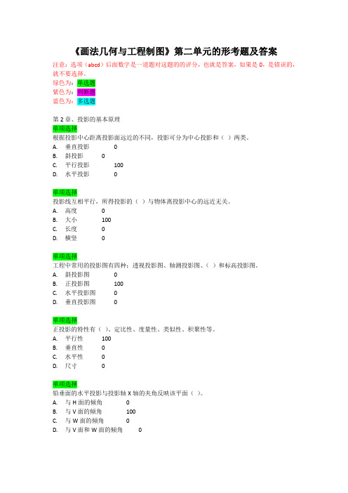 《画法几何与工程制图》第二单元的形考题及答案