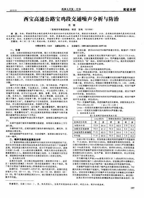 西宝高速公路宝鸡段交通噪声分析与防治