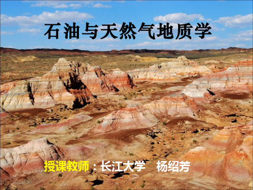 01绪论(石油地质学)
