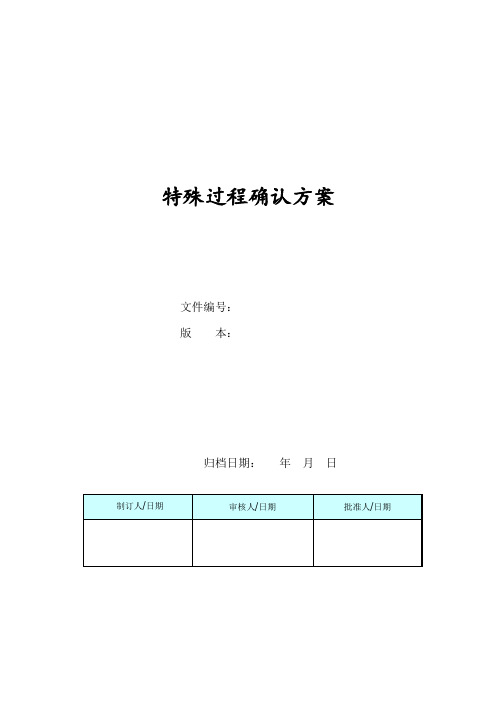 ISO13485特殊过程确认方案