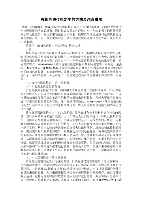 液相色谱仪检定中的方法及注意事项