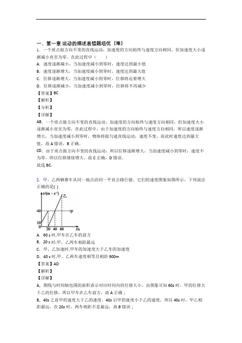 物理高一上册 运动的描述(培优篇)(Word版 含解析)