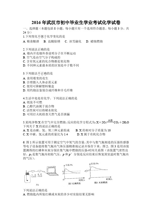 武汉市2016年中考化学试卷(解析版)