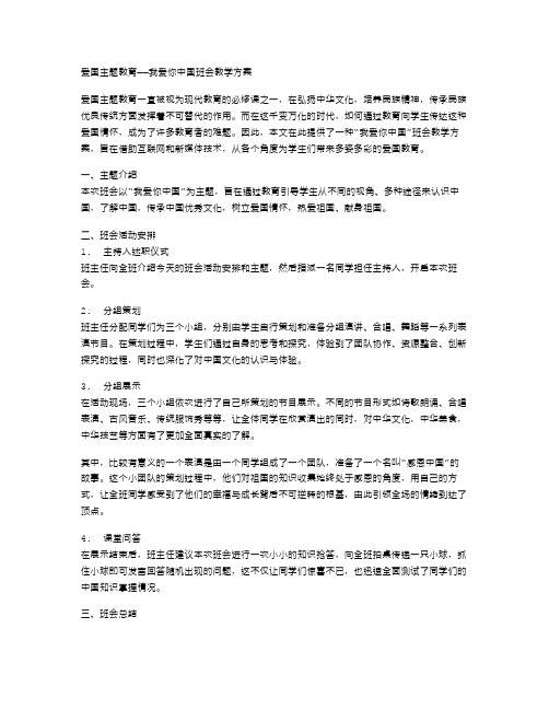 爱国主题教育——我爱你中国班会教学方案