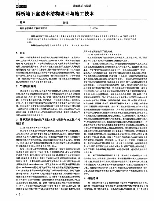 解析地下室防水结构设计与施工技术