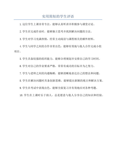 实用简短的学生评语