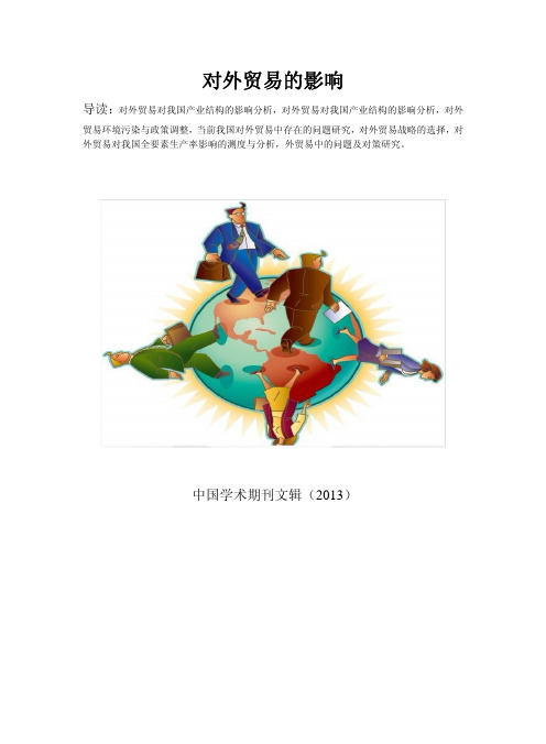 对外贸易与产业结构升级的理论关系