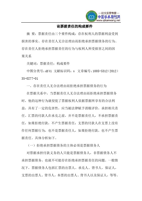 论票据责任的构成要件