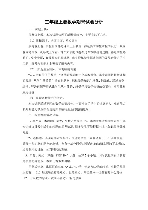 三年级上册数学期末试卷分析