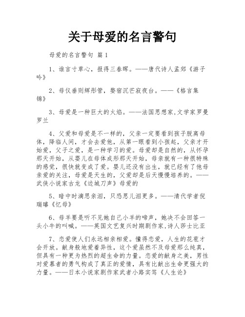 关于母爱的名言警句
