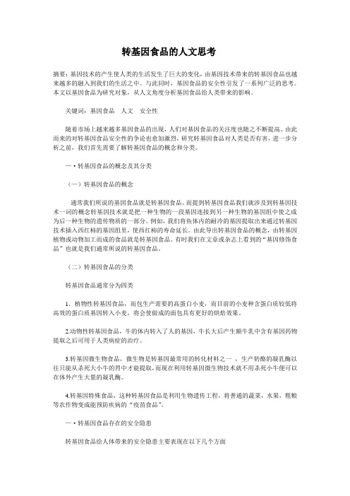 转基因食品的人文思考
